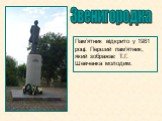 Звенигородка. Пам’ятник відкрито у 1981 році. Перший пам’ятник, який зображає Т.Г. Шевченка молодим.