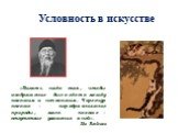 Условность в искусстве. «Писать надо так, чтобы изображение было где-то между похожим и непохожим. Чересчур похоже – передразнивание природы, мало похоже – отсутствие уважения к ней». Ци Байши