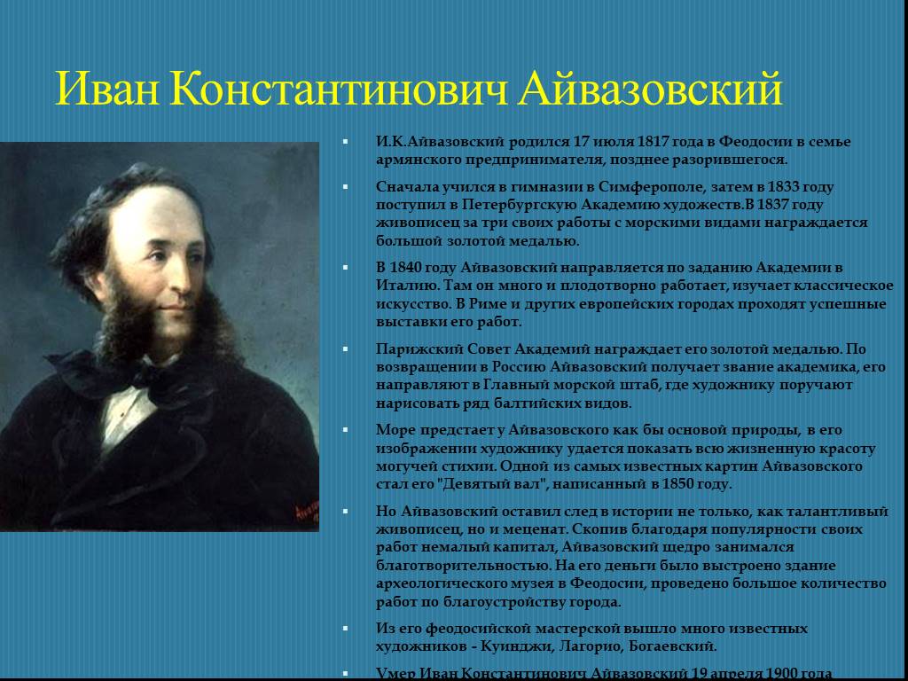 Знаменитый художник родился в крыму. Айвазовский портрет художника. Айвазовский художник краткая биография.