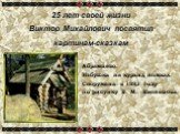 25 лет своей жизни Виктор Михайлович посвятил картинам-сказкам. Абрамцево. Избушка на курьих ножках. Сооружена в 1883 году по рисунку В. М. Васнецова.