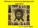 История и символика древнерусской иконописи. Автор: Бойко Мария