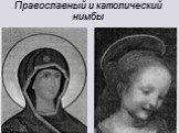 Православный и католический нимбы