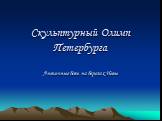 Скульптурный Олимп Петербурга. Античные боги на берегах Невы
