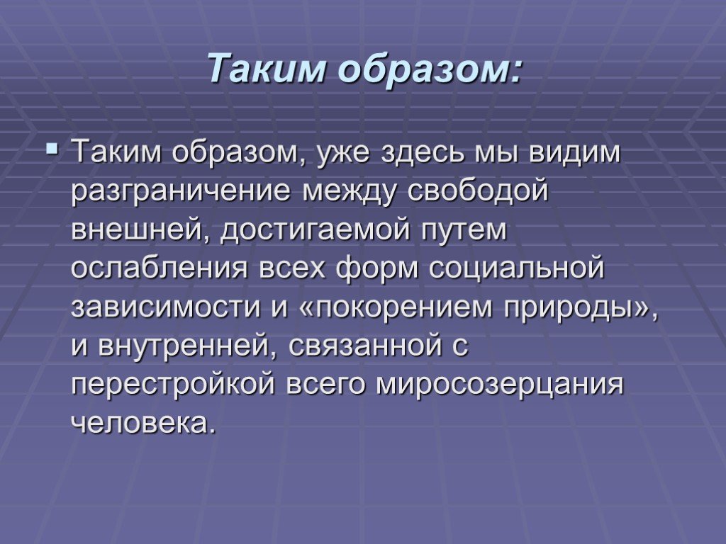 Свобода презентация. Внешняя Свобода это. Внутренняя и внешняя Свобода. Завоевание природы. Рецепт свободы Обществознание.