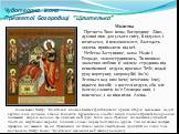 Чудотворна ікона Пресвятої Богородиці ”Цілителька”. Ікона Божої Матері “Цілителька” відома в багатьох християнських країнах. Історія, змальована на цій картині-іконі зцілення, є такою: Вінкентія Бульвінського з постелі недуги підняла Пресвята Богородиця, помазавши хворого вологою, що з’явилася на ЇЇ