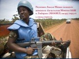Рядовая Линда Менса ганского женского батальона Миссии ООН в Либерии (МООНЛ) патрулирует улицы города.