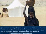 Девочка выполняет работу по дому в одном из сельских лагерей в Мавритании. По данным Международной организации труда только в странах Африки насчитывается как минимум 10 миллионов работающих детей.