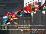Центральные учреждения ООН в Нью-Йорке, где собираются представители 192 стран для выработки консенсуса по глобальным проблемам.