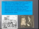 Первые почтовые ящики появились в России в 1848 году, а 10 декабря 1857 года была выпущена первая почтовая марка достоинством в десять копеек. Сюжеты рисунков русских марок до 1917 г., как правило, почти не менялись: на них изображались герб Российской империи или царствующие особы.