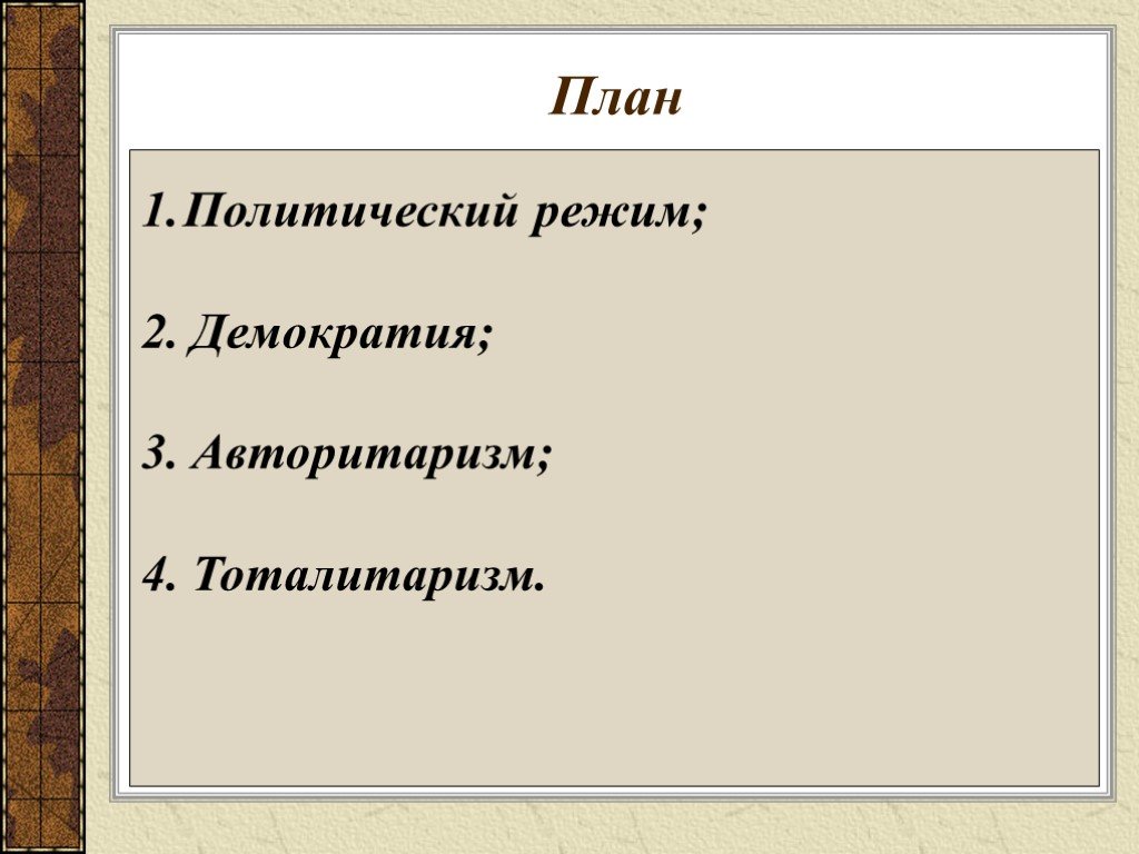 Демократия 2. Политические режимы план. Политические режимы план ЕГЭ. Сложный план политические режимы. План политические режимы Обществознание.