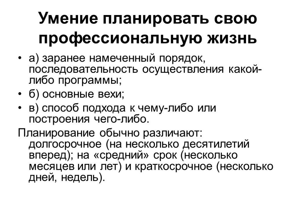 Навыки планирования. Умение планировать свою профессиональную жизнь. Умение планировать проф жизнь таблица. Заранее намеченный порядок осуществления какой либо работы ответ.