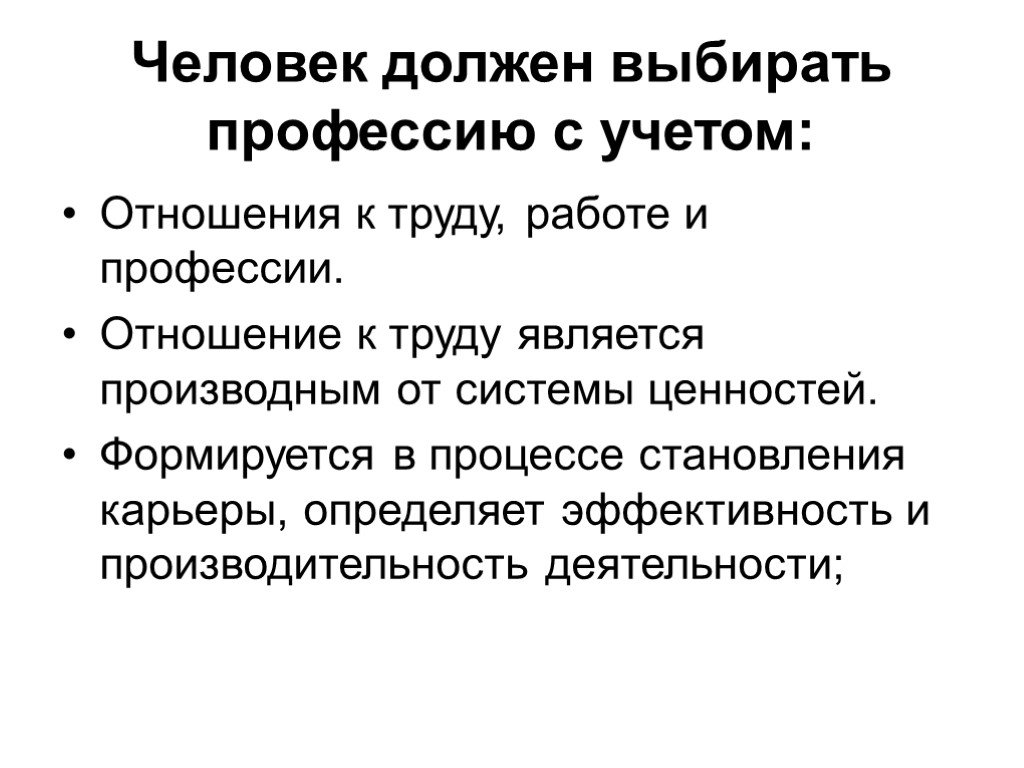 Отношение к профессии. Отношения это труд и работа. Формируемая ценность в профессиях.