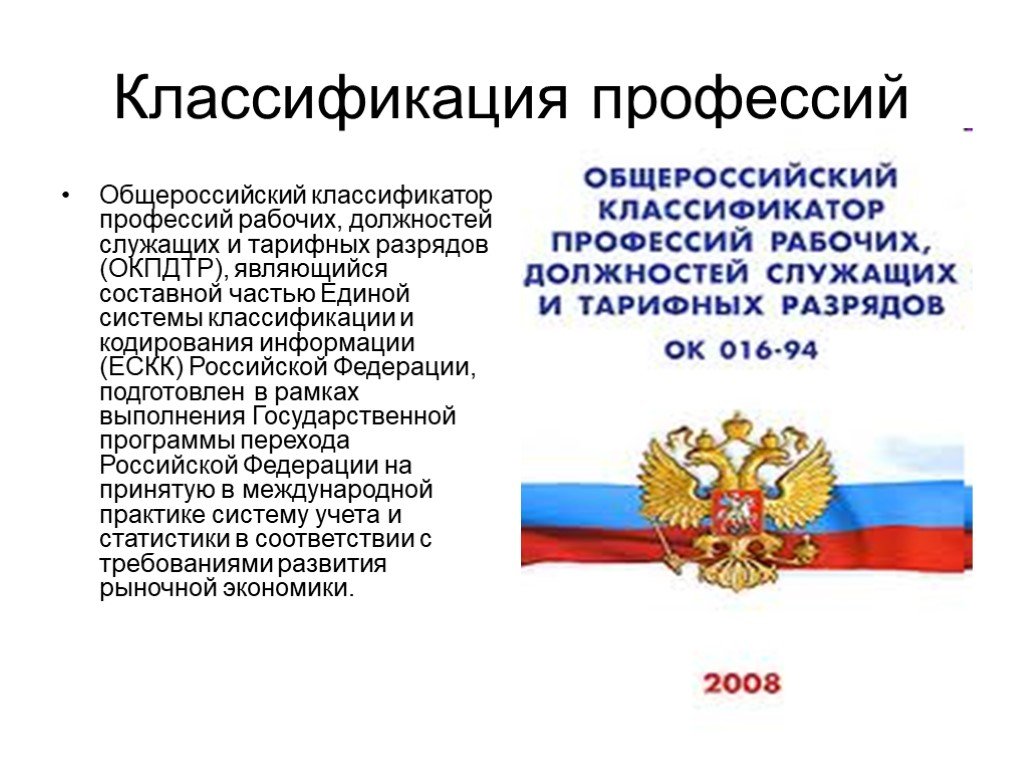 Классификатор профессий 2023. Классификатор профессий и должностей. Общероссийский классификатор профессий рабочих. Общероссийский классификатор профессий рабочих должностей. Рабочие профессии классификатор.