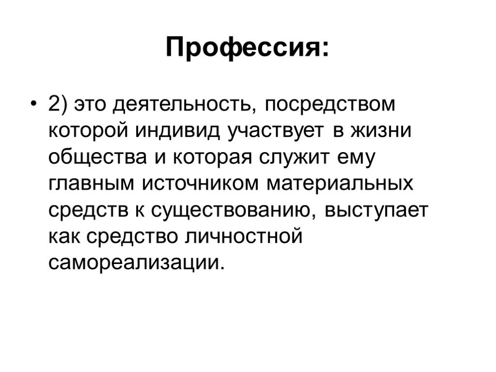 Посредством деятельности. Профессия это деятельность посредством которой данное. Профессия есть деятельность посредством которой. Посредством которого.