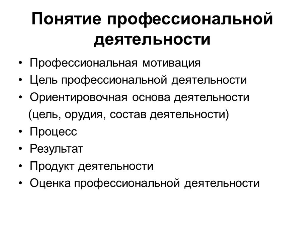 Понятие профессиональной деятельности. Понятие проф деятельности. Понятие профеятельности. Термины профессиональной деятельности.