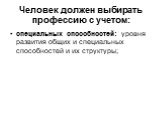 специальных способностей: уровня развития общих и специальных способностей и их структуры;