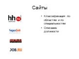 Сайты. Классификация по областям и по специальностям Описание должности