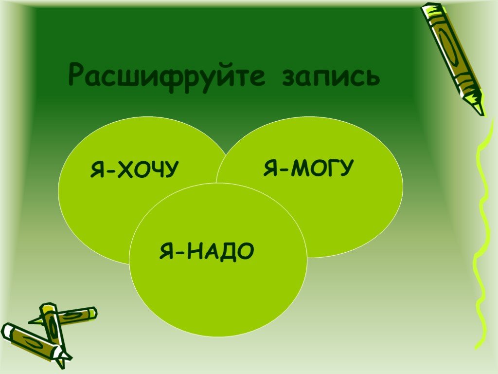 Записать хотя. Расшифруйте запись.