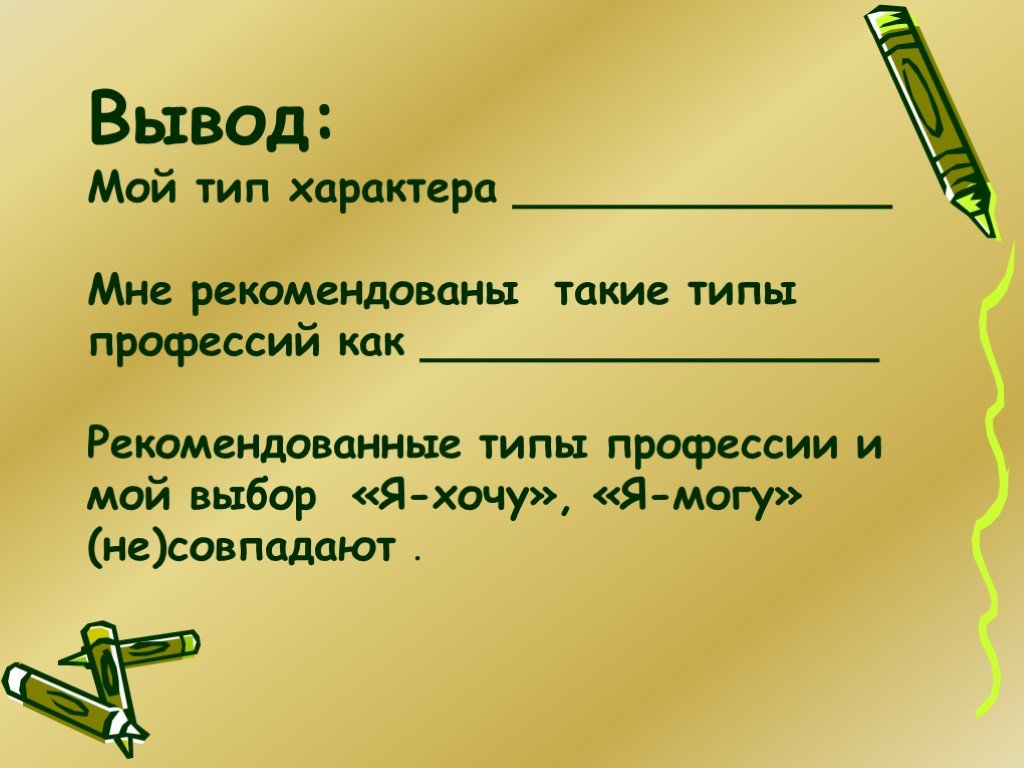 Характер вывод. Проект мой характер. Презентация 