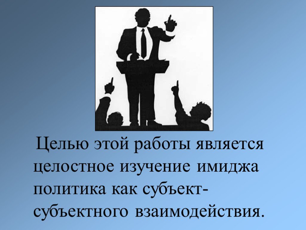 Имидж политического лидера презентация