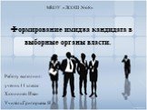 Формирование имиджа кандидата в выборные органы власти. МКОУ «ЛСОШ №68». Работу выполнил: ученик 11 класса Хюннинен Иван Учитель:Григорьева Н.А.