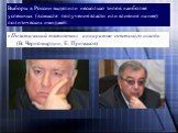 «Политический тяжеловес» аппаратно-советского склада (В. Черномырдин, Е. Примаков)