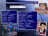 Формирование имиджа кандидата в СМИ. Преимущества СМИ. СМИ и «очень независимые» журналисты позволяют проводить выборные кампании вообще без кандидата (если он, конечно, имеет достаточно денег). СМИ- это возможность манипулирования общественным мнением, возможность активного воздействия на электорал