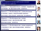 При построении имиджа необходимо следовать определенным правилам: Правило 1. Приоритетное влияние стратегии кампании на формирование имиджа. Правило 2. Необходимость соответствия основных черт и требований имиджа реальным качествам личности политика. Правило 3. Необходимость учета избирательных пред