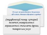 Специфический товар, который является универсальным эквивалентом стоимости других товаров или услуг. Вопрос от преподавателя дисциплины «Финансы, денежное обращение и кредит»