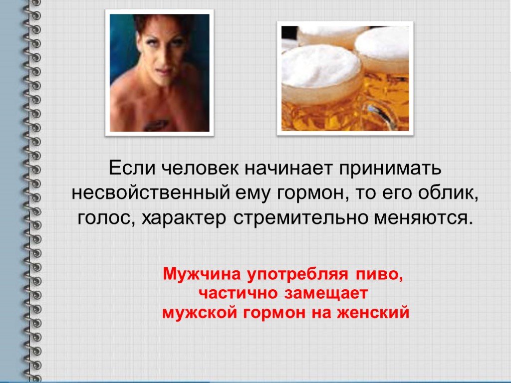 Мужчина пьет гормоны. Тема пивной алкоголизм беда молодых. Что будет если принимать женские гормоны. Что будет если принимать гормоны мужчине.