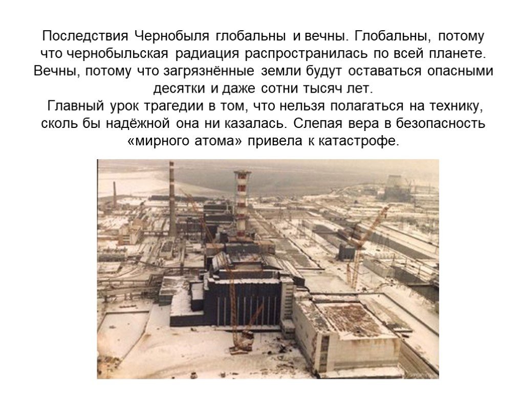 Как защититься от последствий чернобыльской катастрофы. Чернобыльская АЭС краткая история. Рассказ о Чернобыльской АЭС. Чернобыль АЭС катастрофа слайд. АЭС Чернобыль радиация.