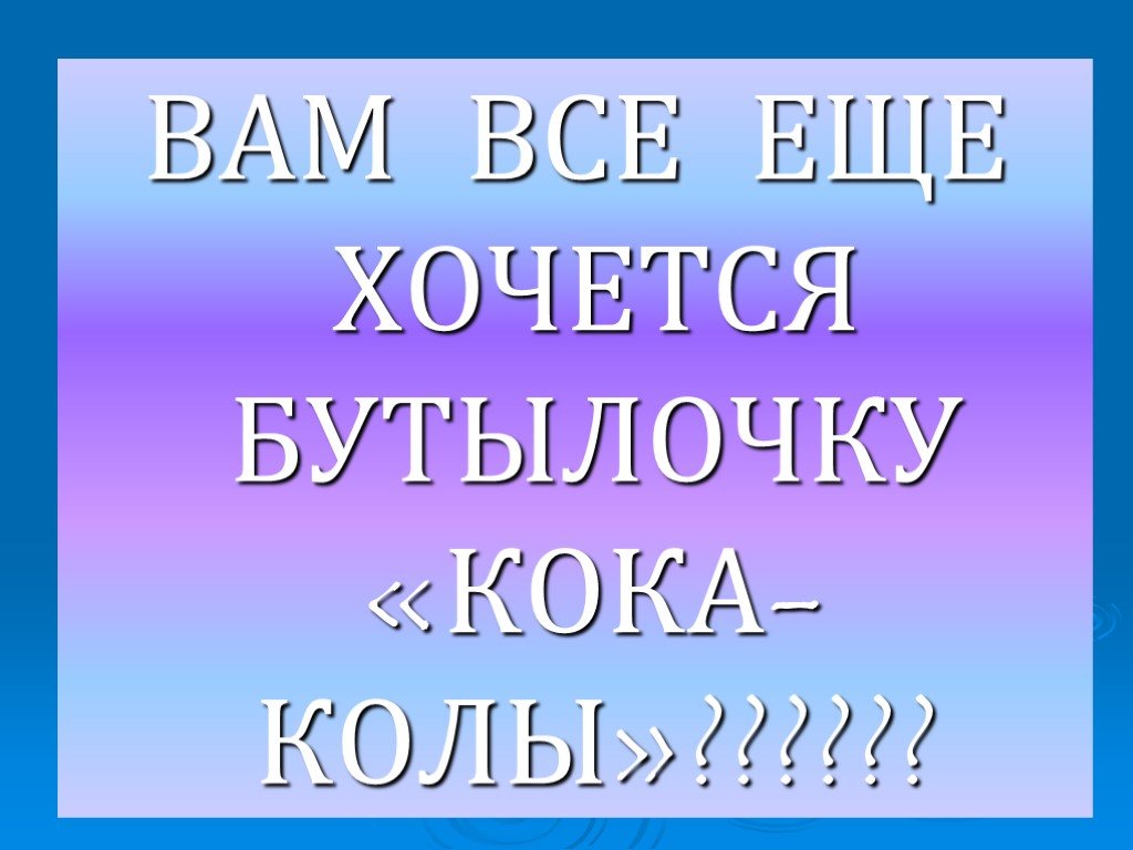 Проект газированная вода вред или польза по биологии