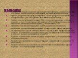 Выводы. Изучив литературу о влиянии курения на живой организм, мы пришли к выводу, что данная проблема является актуальной для современного общества; Проанализировав методики исследования можно с уверенностью сказать, что они приемлемы для исследовательской работы обучающихся; Анализ результатов анк