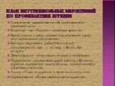 План внутришкольных мероприятий по профилактике курения. Спортивные соревнования «В здоровом теле – здоровый дух». Классный час «Курить – здоровью вредить» Выступления с результатами исследования перед обучающимися и родителями. Конкурс творческих работ (сочинений, стихотворений, эссе…) на тему «Жиз