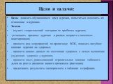 Цели и задачи: Цель: доказать обучающимся вред курения, попытаться изменить их отношение к курению. Задачи: - изучить теоретический материал по проблеме курения; -установить причины курения в раннем возрасте с помощью анкетирования; - провести ряд мероприятий по пропаганде ЗОЖ, показать пагубное вли