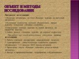 Объект и методы исследования. Программа исследования: 1.Изучение литературы по теме «Влияние курения на растущий организм»; 2.Выявление количества курящих обучающихся, причин курения, отношения учеников к курению; 3.Определение влияния курения на живой организм- на проростки фасоли; 4.Анализ данных 