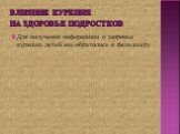 Влияние курения на здоровье подростков. Для получения информации о здоровье курящих детей мы обратились к фельдшеру