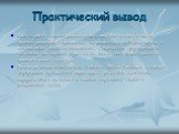 Практический вывод. Данную работу можно рассматривать как один из методических приемов реализации прикладной направленности обучения химии и социализации личности школьников. Способствует формированию мотивации на здоровый образ жизни, вносит свой вклад в развитие валеологической культуры. Работа ра