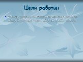 Цели работы: убедить учащихся в необходимости вести здоровый образ жизни, формировать умение заботиться о своём питании;