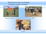 Профессиональные сообщества славянских боевых искусств: Сечь КОЛО Русский витязь