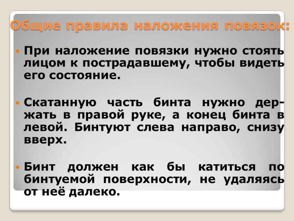 Стоят правило. Общие правила наложение повязоу. Правила наложения повязок. Правила надожение повязок. Правила налрдения повящое.