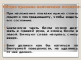 Общие правила наложения повязок: При наложение повязки нужно стоять лицом к пострадавшему, чтобы видеть его состояние. Скатанную часть бинта нужно дер-жать в правой руке, а конец бинта в левой. Бинтуют слева направо, снизу вверх. Бинт должен как бы катиться по бинтуемой поверхности, не удаляясь от н