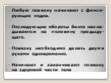 Любую повязку начинают с фикси-рующих ходов. Последующие обороты бинта накла-дываются на половину предыду-щего. Повязку необходимо делать двумя руками одновременно. Начинают и заканчивают повязку на здоровой части тела