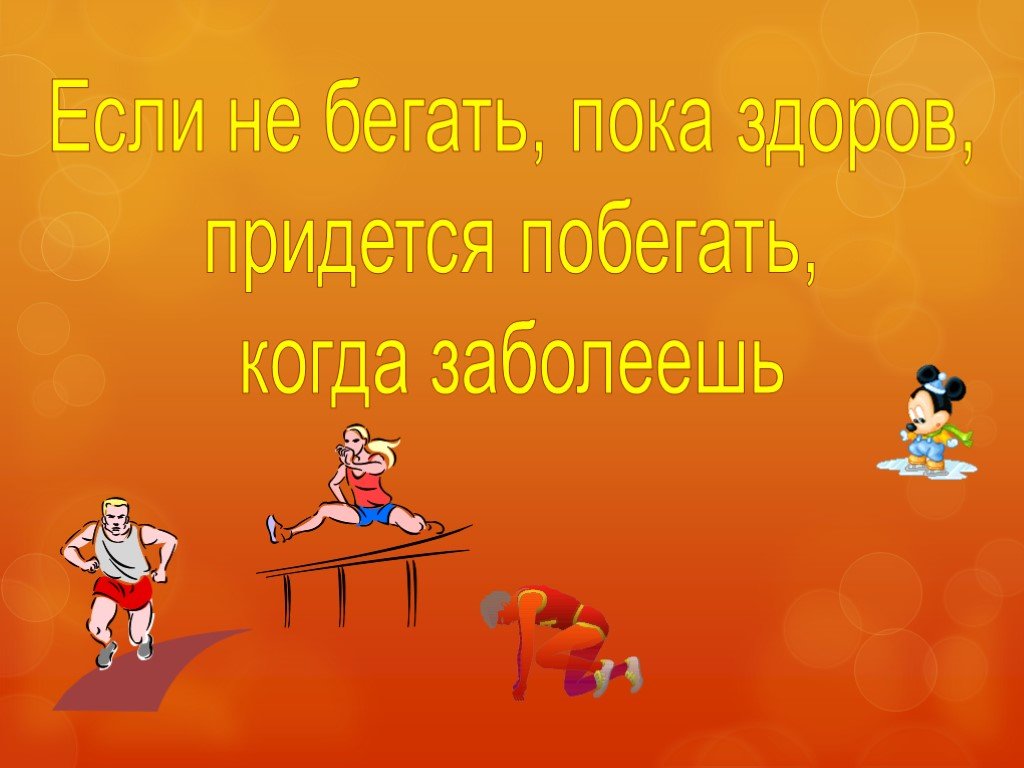 Не бегать. Если не бегаешь пока здоров. Если не бегаешь пока здоров придется побегать когда заболеешь. Пока здорова. Не бегаешь пока здоров придется побегать когда заболеешь Автор.