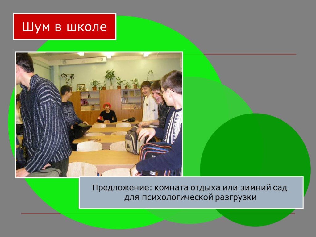 Комната предложение. Шум в школе. Предложения о школе. Класс в школе шумит. Предложение для телефона для школы.