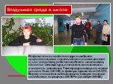 Воздушная среда в школе. Из физических свойств воздуха наиболее существенными в плане влияния на самочувствие и, как следствие, работоспособность школьников, является температура, относительная влажность и скорость движения. Температура воздуха в классе должна быть 18-19С; в физкультурном зале 16-17