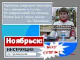 Торопись, ведь дни проходят, Ты у времени в гостях, Не рассчитывай на помощь. Помни всё в твоих руках. Ю. Палецкис