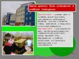 Какое должно быть освещение в учебном помещении. Достаточность – размер окон и проемов, ориентация окон, расположения затеняющих объектов, чистоты и качества стекол, количество и мощности источников освещения. Равномерность – расположение окон, конфигурация классного помещения, контрастность между о