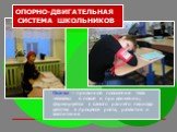 ОПОРНО-ДВИГАТЕЛЬНАЯ СИСТЕМА ШКОЛЬНИКОВ. Осанка – привычное положение тела человека в покое и при движении; формируется с самого раннего периода детства в процессе роста, развития и воспитания