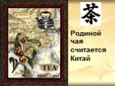 Родиной чая считается Китай